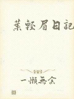 叶轻眉日记