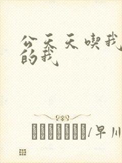 公天天吃我奶躁的我