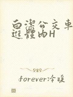 白洁公交车被挺进体内H