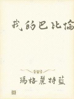 我的巴比伦恋人