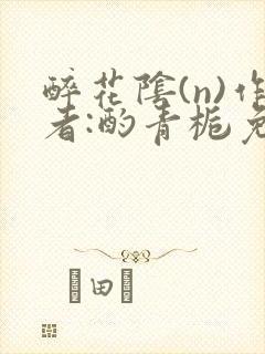 醉花阴(n)作者:酌青栀免费阅读