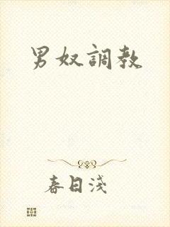 男奴调教