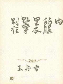 别墅里的肉奴不准穿衣服