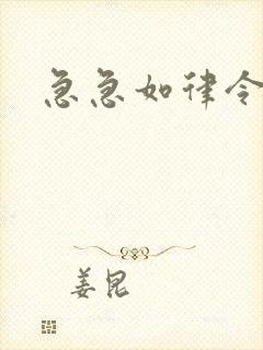 急急如律令小说