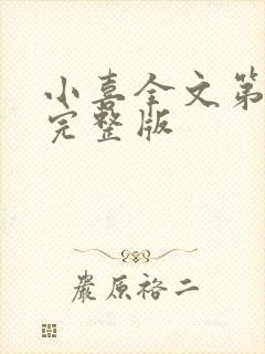 小喜全文第一部完整版