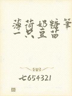 薄荷奶糖笔趣阁一只豆苗