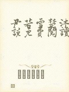 尹若雪楚沐珊小说免费阅读全文最新章节列表