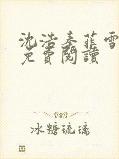 沈浩秦菲雪小说免费阅读