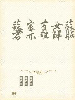 苏家有女苏杳顾君亦破解版