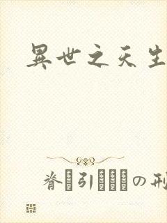 异世之天生禽兽