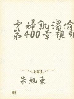 少妇饥渴偷公乱第400章视频