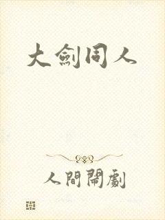大剑同人