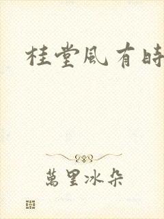 桂堂风有时