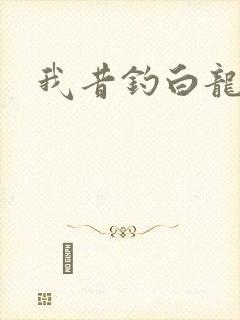 我昔钓白龙