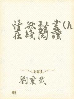 情欲秘书(h)在线阅读