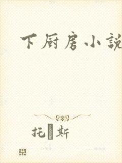 下厨房小说