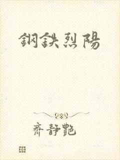 钢铁烈阳