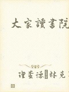 大家读书院