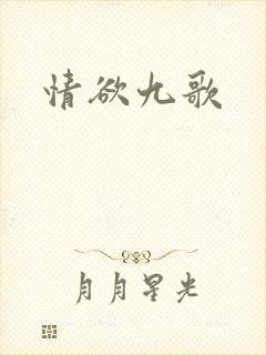 情欲九歌