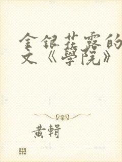 金银花露的代表文《学院》免费阅读