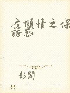 夜倾情之保姆的诱惑
