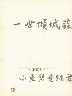 一世倾城苏小暖