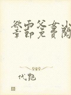 欲雨父女小说全章节免费阅读