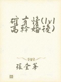 确有情(1v1高干婚后)