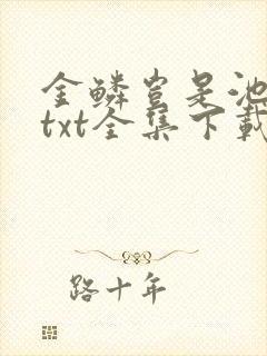 金鳞岂是池中物txt全集下载