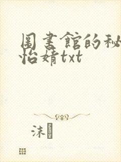 图书馆的秘密程怡婧txt