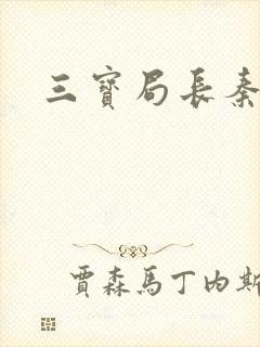 三宝局长秦守仁