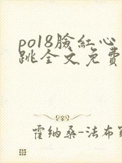 po18脸红心跳全文免费阅读笔趣阁