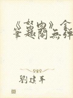 《胬肉》金银花笔趣阁无弹窗