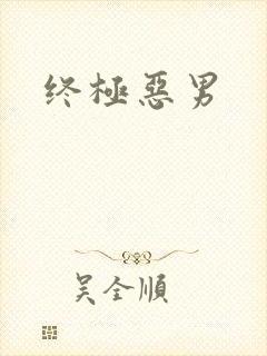 终极恶男