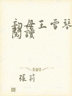 韵母王雪琴全文阅读