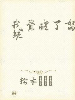 我觉醒了胬肉系统