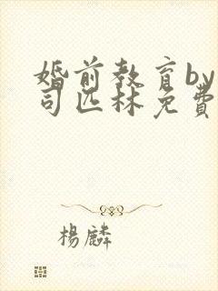 婚前教育by阿司匹林免费阅读