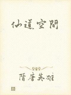 仙道空间