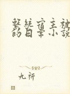 系统宿主被灌溉的日常小说