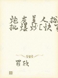 炮灰美人总被疯批爆炒[快穿]