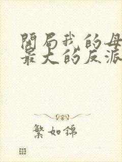 开局我的母亲是最大的反派小说