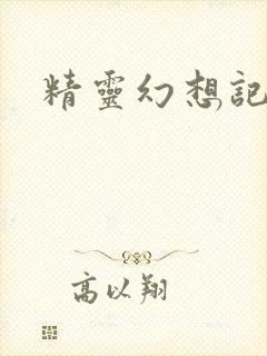 精灵幻想记小说