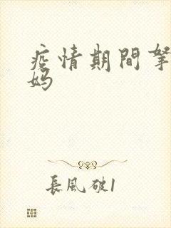 疫情期间拿下老妈