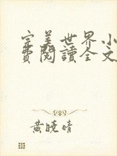 完美世界小说免费阅读全文