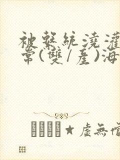 被系统浇灌的日常(双/产)海棠