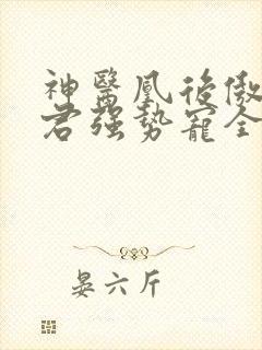 神医凰后傲娇暴君强势宠全文免费阅读