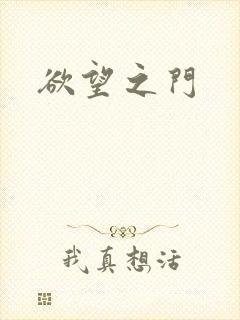 欲望之门