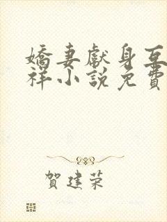 娇妻献身互换不祥小说免费阅读