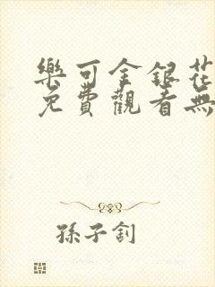 乐可金银花全文免费观看无弹窗