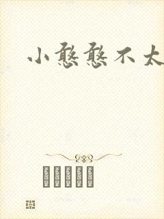 小憨憨不太二